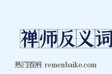 慜禅师反义词是什么意思的图片
